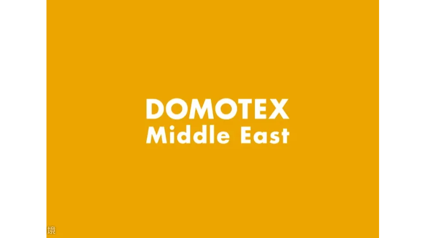 2025年中东迪拜地面铺装、地板展览会 Domotex Middle East