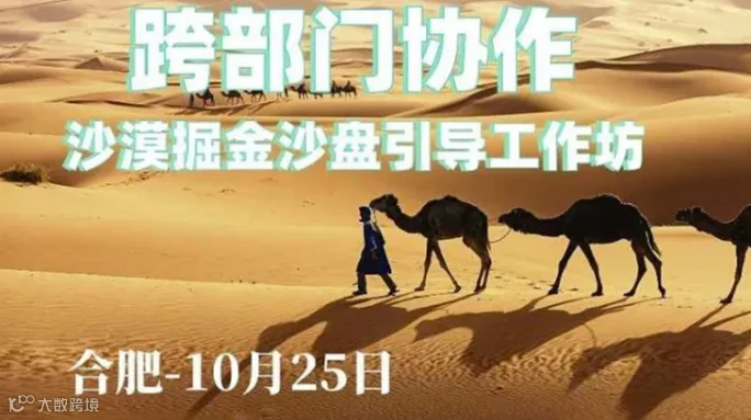 沙漠掘金沙盘引导工作坊