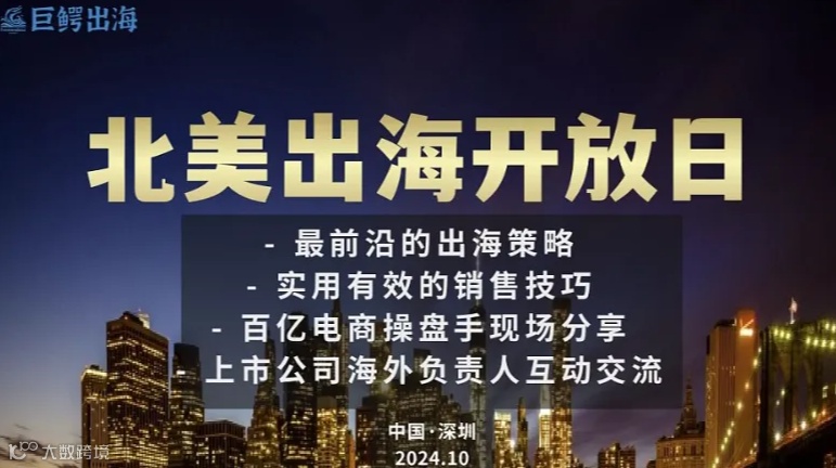 北美出海开放日--轻松掌握海外销售秘诀（参会有礼）