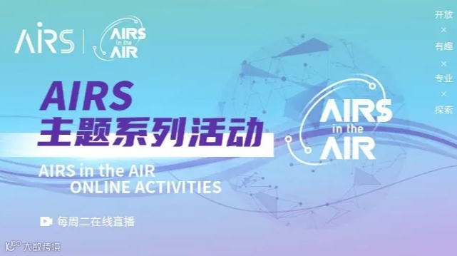 具身智能社会化异构多机Meetup- AIRS in the AIR