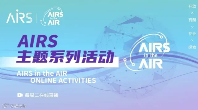 具身智能社会化异构多机Meetup- AIRS in the AIR