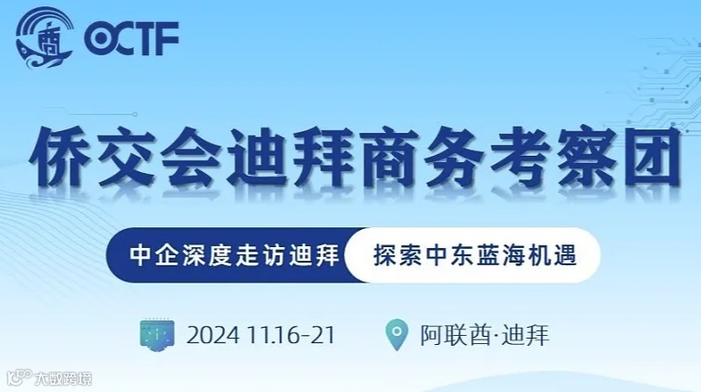 全球视野●迪拜行 侨交会商务精英团深度探索之旅再出发！