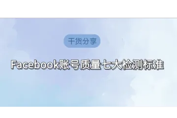 购买前必看：Facebook账号质量七大检测标准