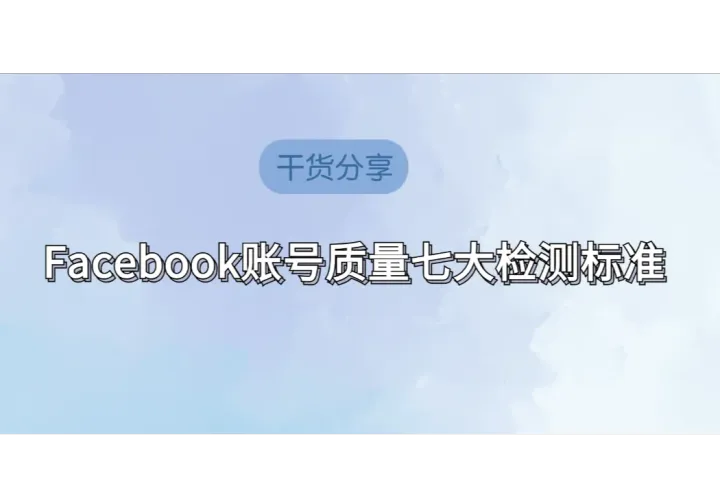 购买前必看：Facebook账号质量七大检测标准