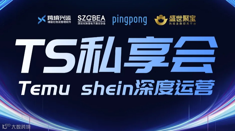 Temu Shein 深度运营私享会