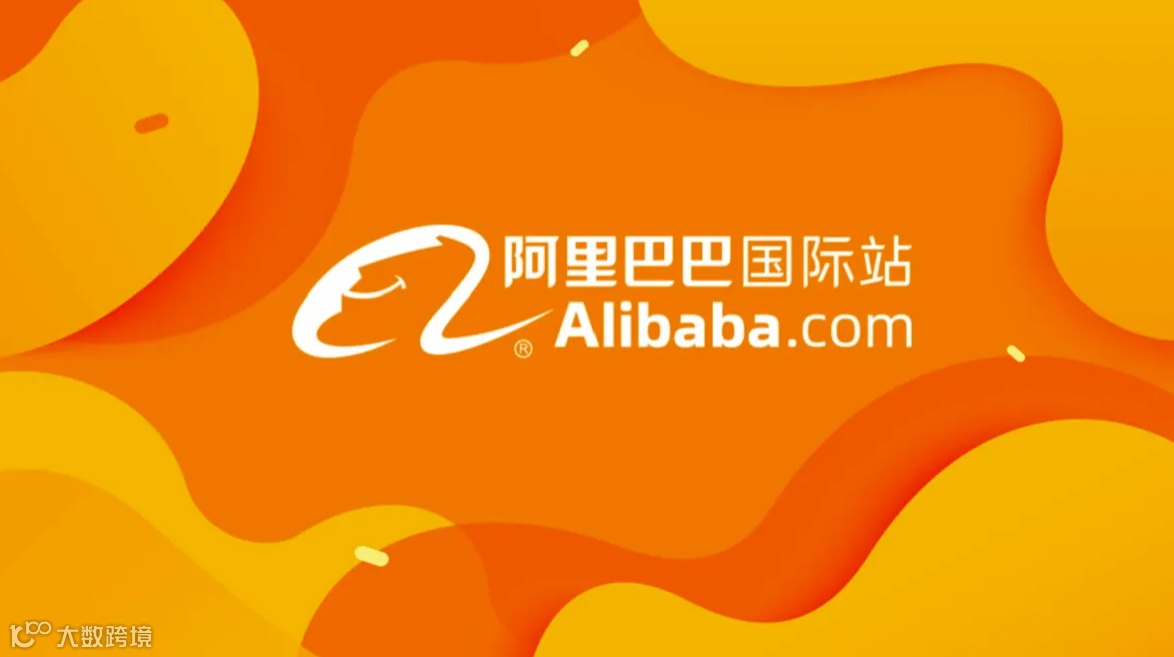 阿里巴巴国际站跨境电商交流峰会