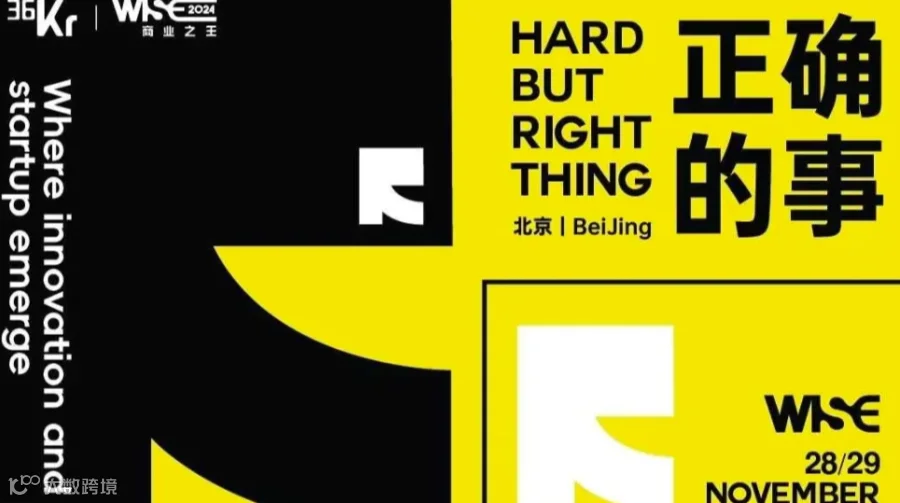 WISE2024 商业之王