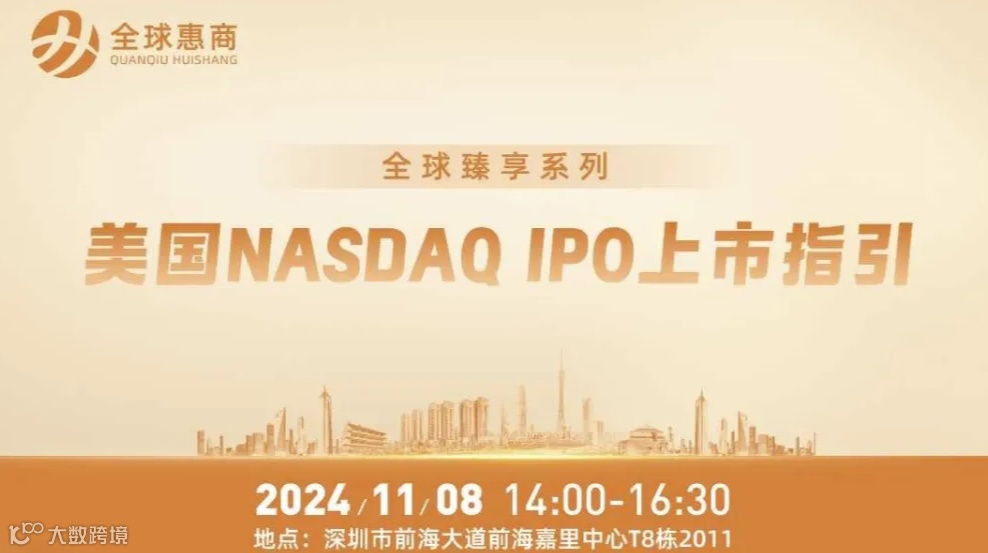 赴美上市丨美国Nasdaq IPO上市指引尊享会（第一期）