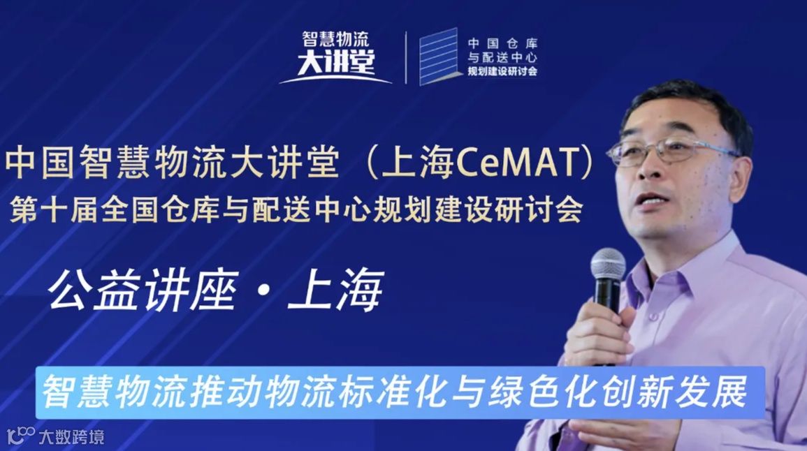 2024中国智慧物流大讲堂（上海CeMAT） 第十届全国仓库与配送中心规划建设研讨会