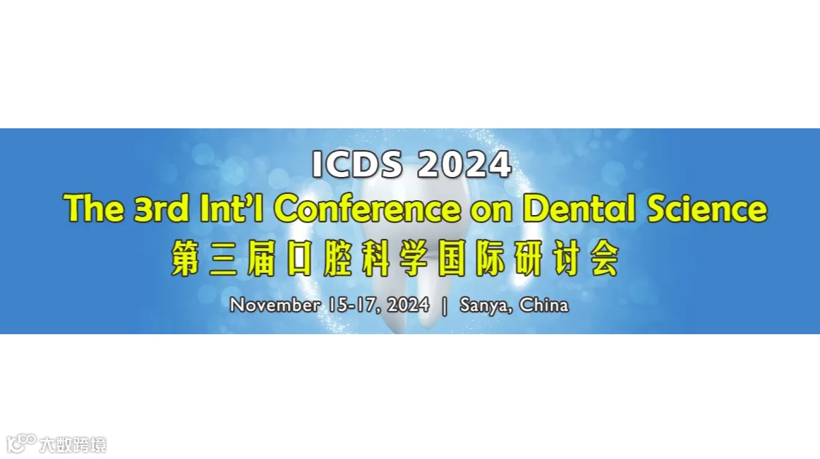 第三届口腔科学国际研讨会（ICDS 2024）