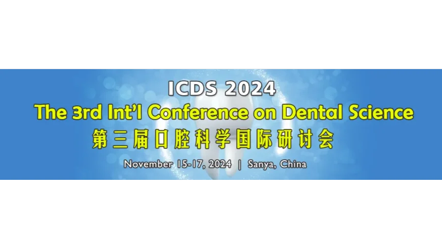 第三届口腔科学国际研讨会（ICDS 2024）