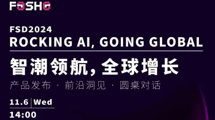 FOSHO DAY 智潮领航·全球增长主题论坛