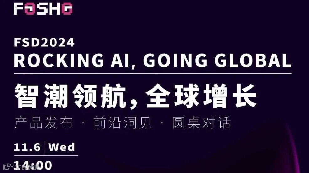 FOSHO DAY 智潮领航·全球增长主题论坛