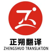 正朔<em>翻译</em>