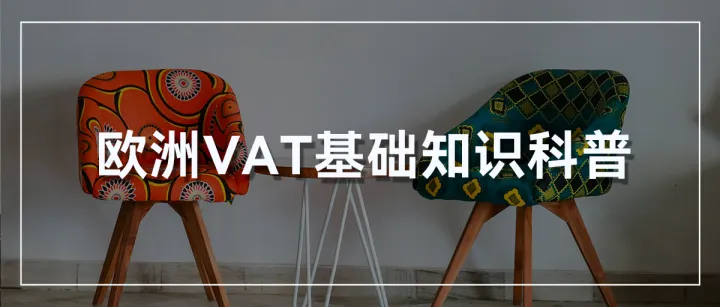 进军欧洲市场必看！一文带你读懂欧洲VAT要点！
