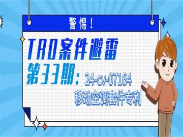 警惕!TRO案件避雷:24-cv-07164移动空调套件专利