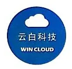 云白科技