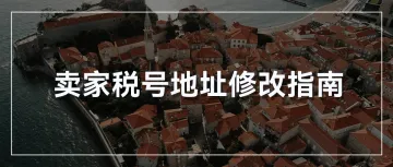 紧急通知：亚马逊卖家必看！更新税号绑定地址的最新要求