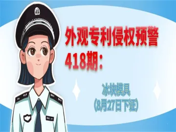 外观专利侵权预警：冰块模具（8月27日下证）