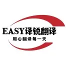 <em>EASY</em>译锐