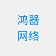 鸿<em>器</em>网络