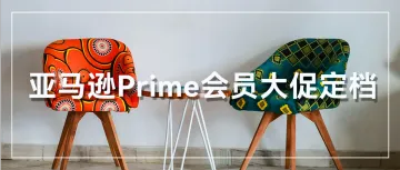 亚马逊Prime会员大促定档10月8日，这份备战攻略请查收！