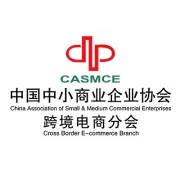 中国中小商业企业协会跨境电商分会