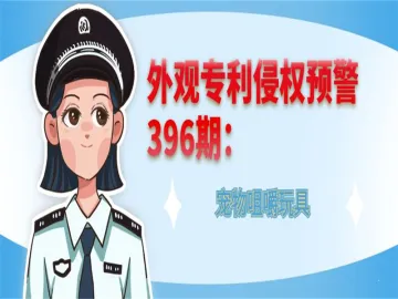 外观专利侵权预警：宠物咀嚼玩具