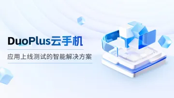 DuoPlus云手机：应用上线测试的智能解决方案