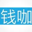 钱咖