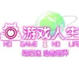 <em>游戏</em>人生