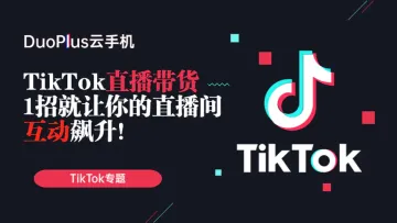  TikTok直播带货话术技巧，1招让你直播间互动飙升！