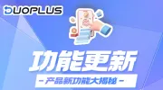 产品更新|DuoPlus云手机新增批量控制、分享功能