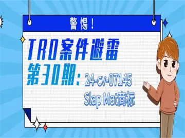 警惕！TRO案件避雷： Slap Mat商标