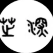 <em>芷</em>深