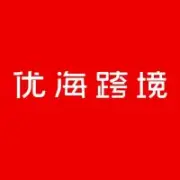 优海跨境