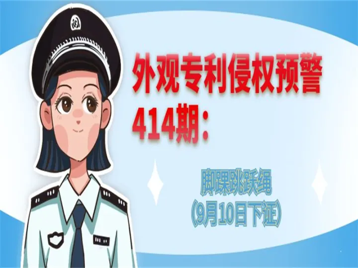 外观专利侵权预警：脚踝跳跃绳（9月10日下证）