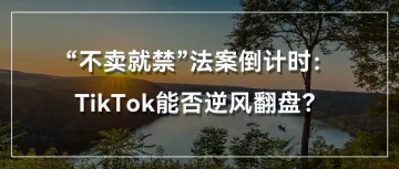 “不卖就禁”法案倒计时：TikTok能否逆风翻盘？