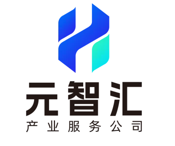 福建元智汇产业服务有限公司