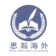 思瀚海外教育