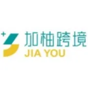 加油跨境