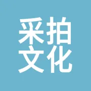 河北采拍文化发展有限责任公司