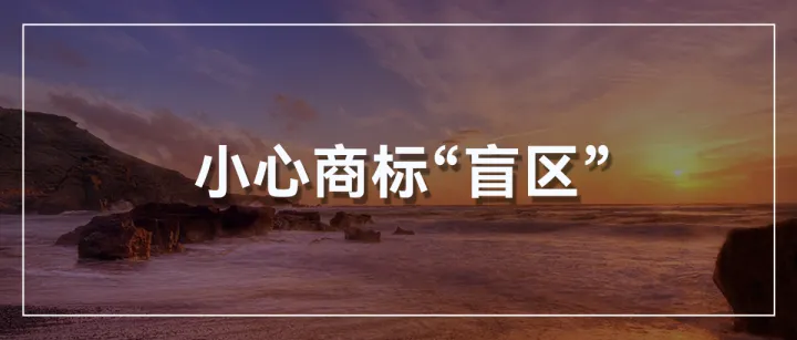 警惕商标“盲区”！跨境卖家如何避免产品被迫下架!