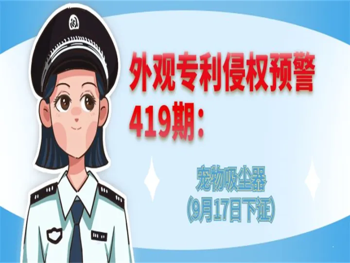 外观专利侵权预警：宠物吸尘器（9月17日下证）