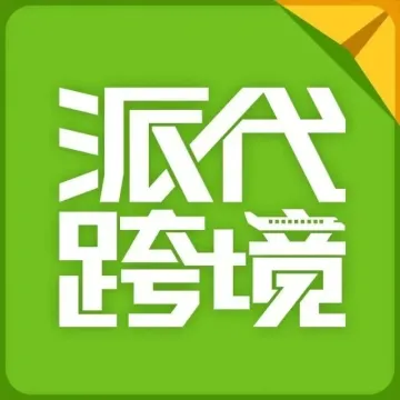 深圳派代信息技术有限公司