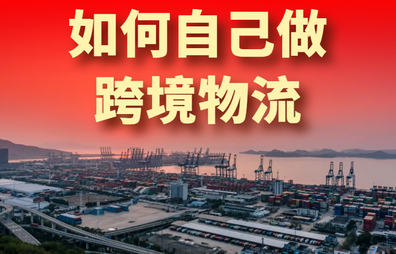 如何自己做跨境物流