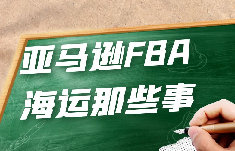 亚马逊FBA海运那些事