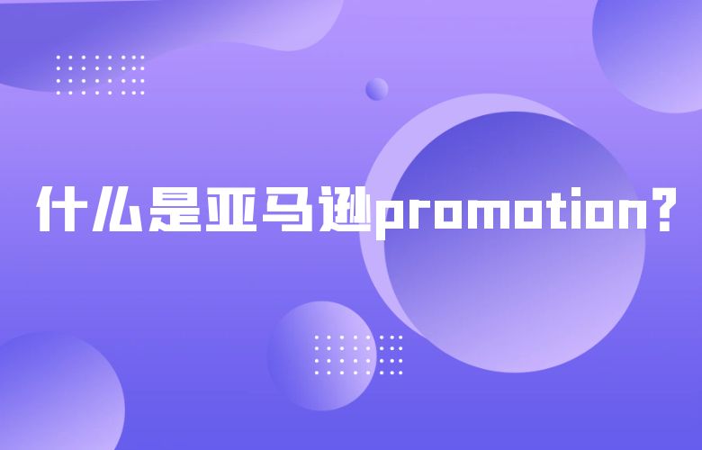 什么是亚马逊promotion?
