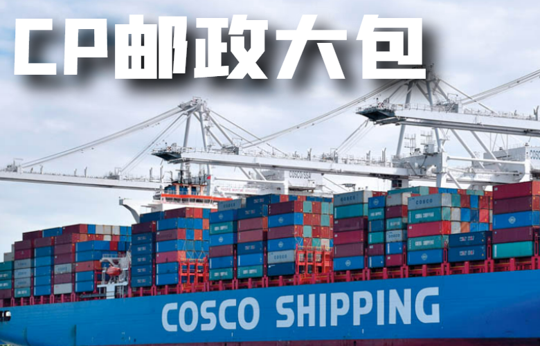 CP国际快递