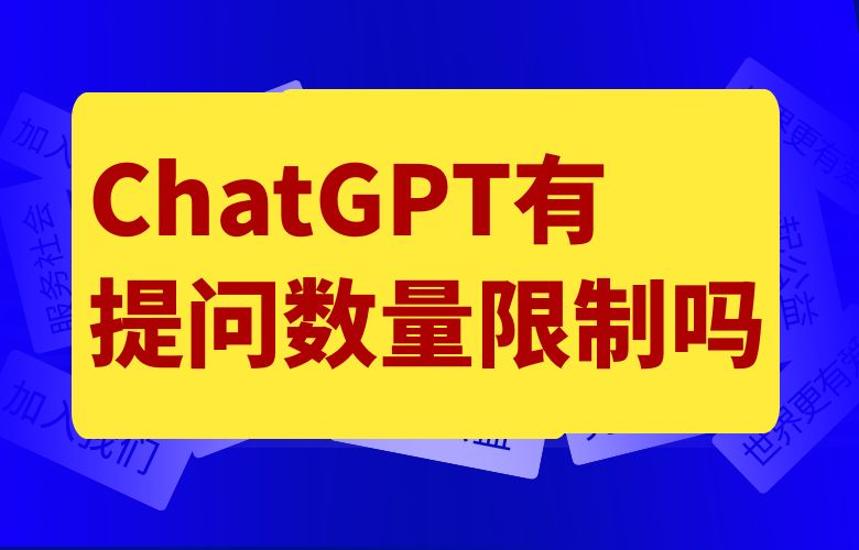ChatGPT有提问数量限制吗